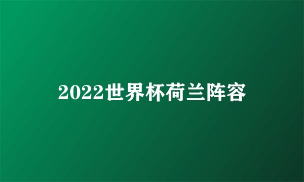 2022世界杯荷兰阵容