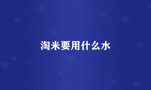 淘米要用什么水