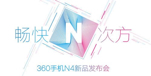 360n4手机发布会直播地址 360n4手机什么时候发布