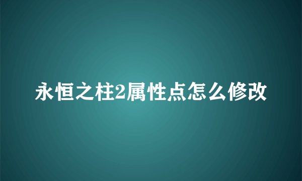 永恒之柱2属性点怎么修改