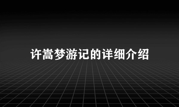 许嵩梦游记的详细介绍