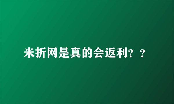 米折网是真的会返利？？