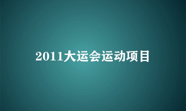 2011大运会运动项目