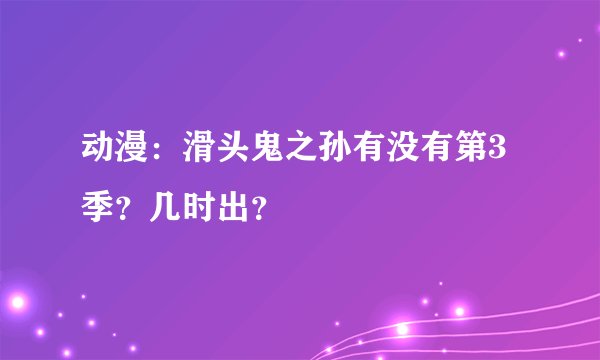 动漫：滑头鬼之孙有没有第3季？几时出？