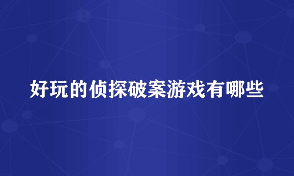 好玩的侦探破案游戏有哪些