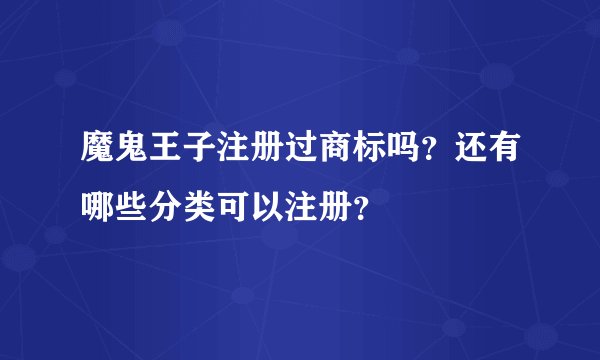 魔鬼王子注册过商标吗？还有哪些分类可以注册？