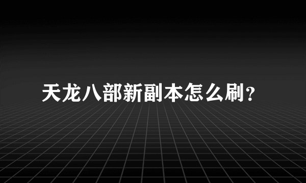 天龙八部新副本怎么刷？