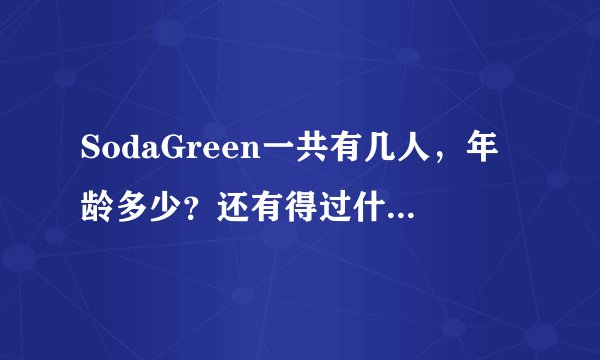 SodaGreen一共有几人，年龄多少？还有得过什么奖啊~