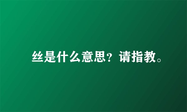 屌丝是什么意思？请指教。