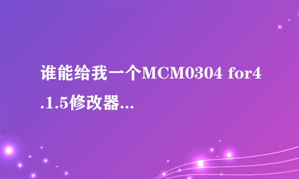 谁能给我一个MCM0304 for4.1.5修改器，冠军足球经理的，非常感谢