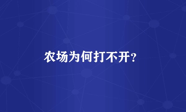 农场为何打不开？