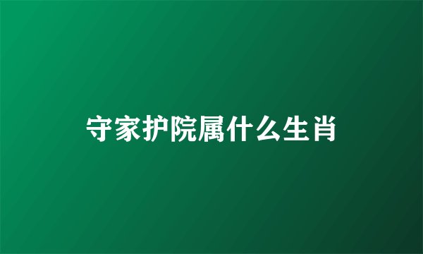 守家护院属什么生肖