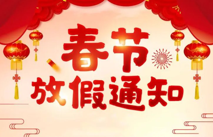 2024年春节七天改为十五天吗？