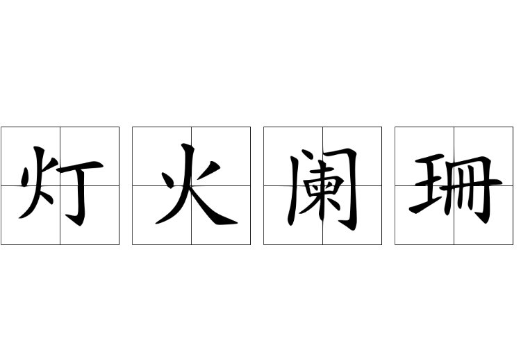 灯火阑珊是什么意思