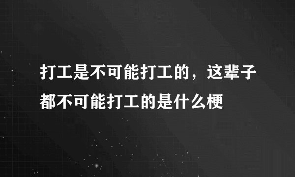 打工是不可能打工的,这辈子都不可能打工的是什么梗