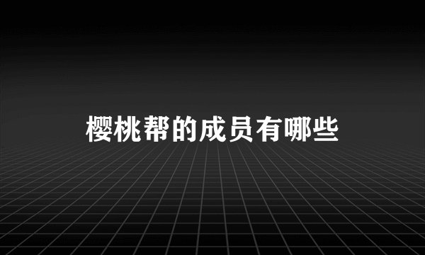 樱桃帮的成员有哪些