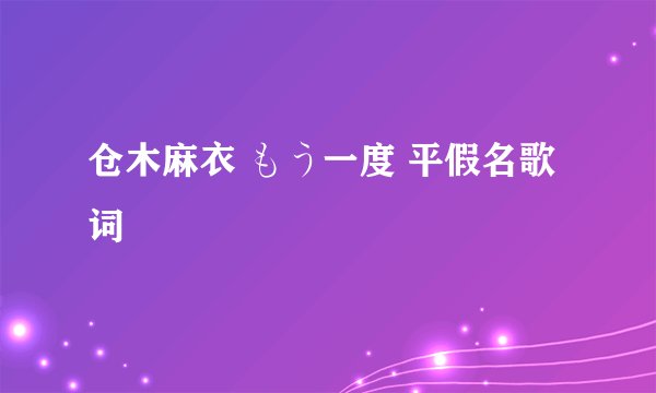 仓木麻衣 もう一度 平假名歌词
