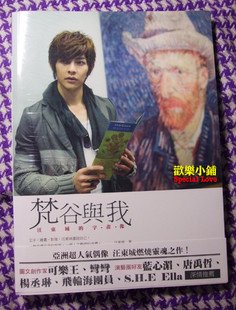 梵谷与我：汪东城的字画像的作品简介