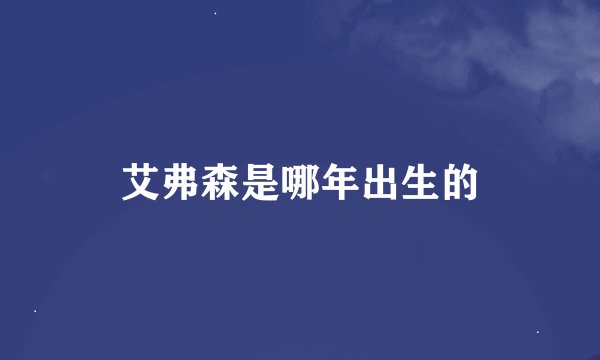 艾弗森是哪年出生的