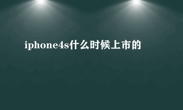 iphone4s什么时候上市的