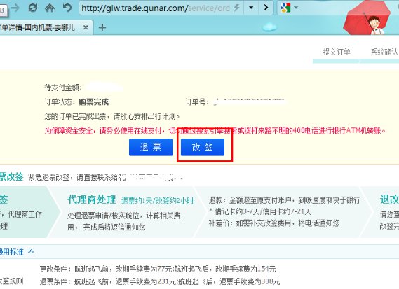 在去哪儿网订的机票想改签怎么办