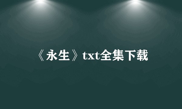《永生》txt全集下载