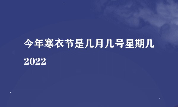 今年寒衣节是几月几号星期几2022