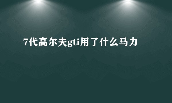 7代高尔夫gti用了什么马力