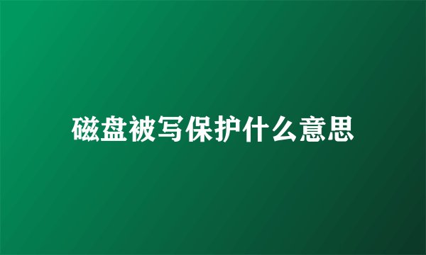磁盘被写保护什么意思