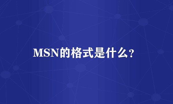 MSN的格式是什么？
