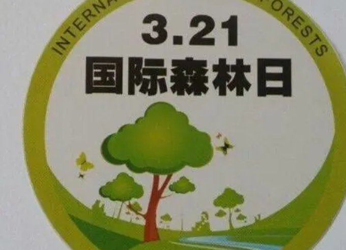 3月21日是什么节日？