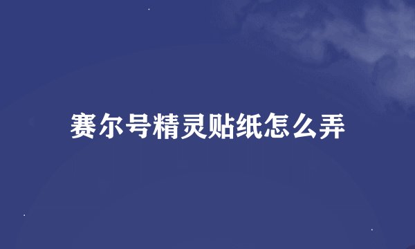 赛尔号精灵贴纸怎么弄