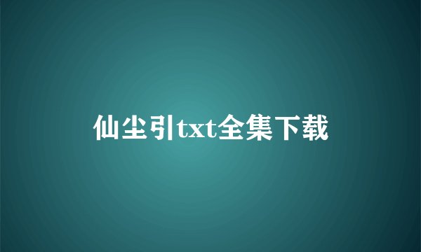仙尘引txt全集下载