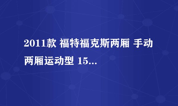 2011款 福特福克斯两厢 手动 两厢运动型 15.5万公里保养项目多少钱