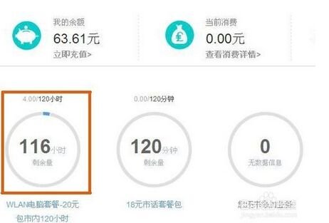 中国移动的WLAN怎样查询上网时间