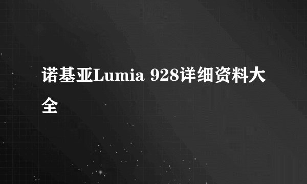 诺基亚Lumia 928详细资料大全