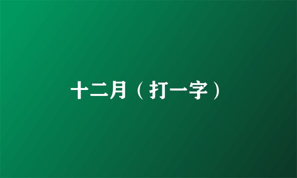 十二月（打一字）