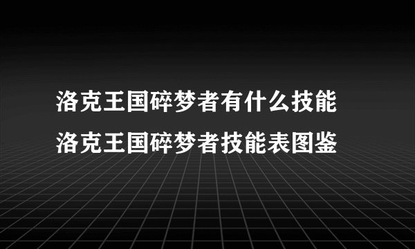 洛克王国碎梦者有什么技能 洛克王国碎梦者技能表图鉴