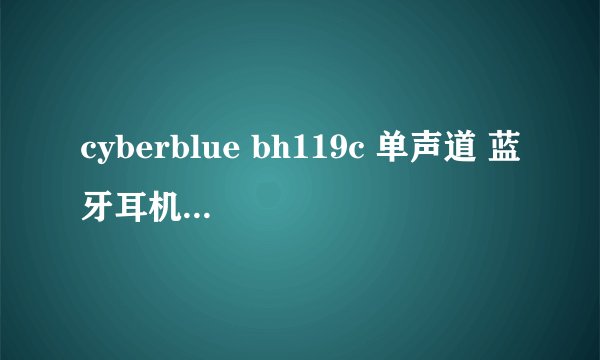 cyberblue bh119c 单声道 蓝牙耳机如何充电