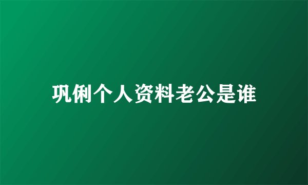 巩俐个人资料老公是谁