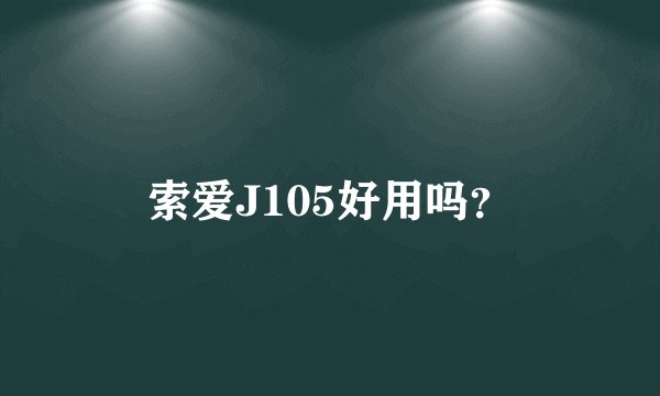索爱J105好用吗？