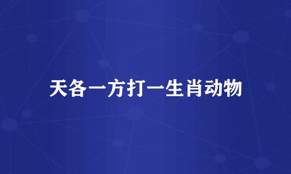 天各一方打一生肖动物