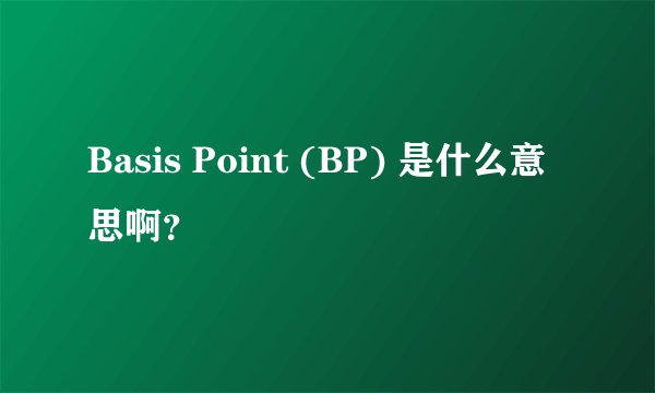 Basis Point (BP) 是什么意思啊？