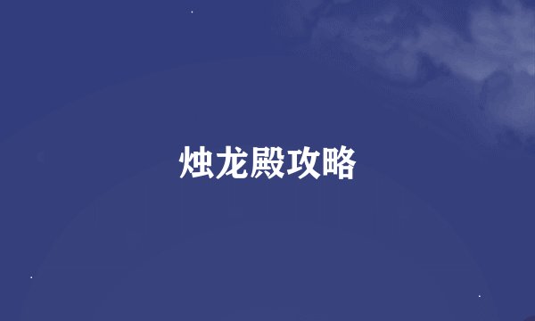 烛龙殿攻略