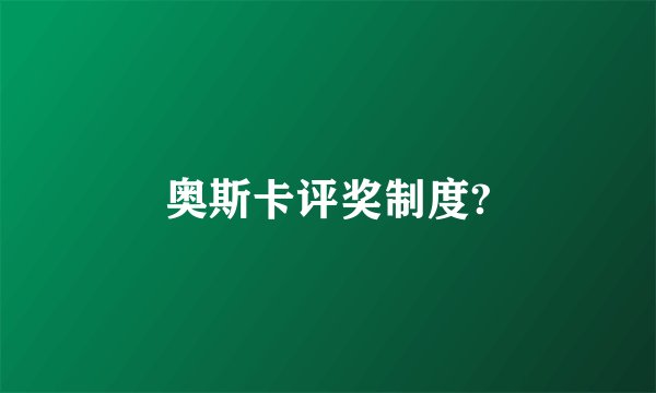 奥斯卡评奖制度?