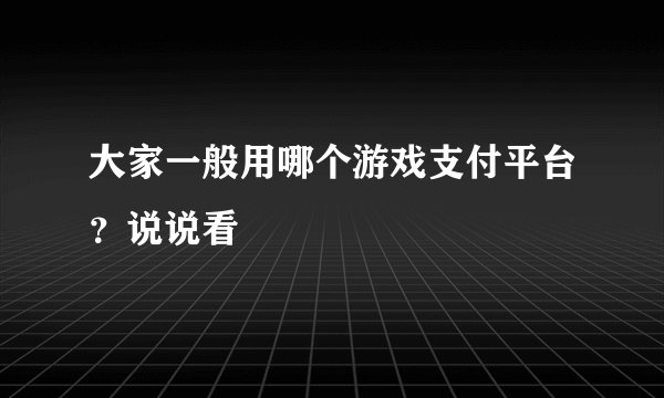 大家一般用哪个游戏支付平台？说说看