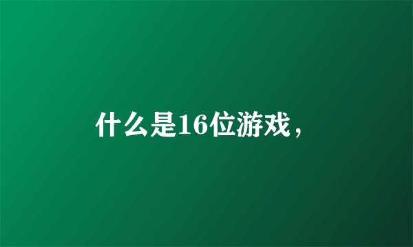 什么是16位游戏，