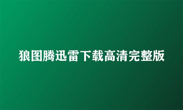 狼图腾迅雷下载高清完整版