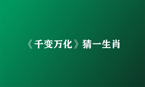 《千变万化》猜一生肖