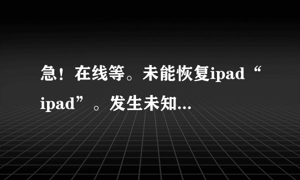 急！在线等。未能恢复ipad“ipad”。发生未知错误（3194）。